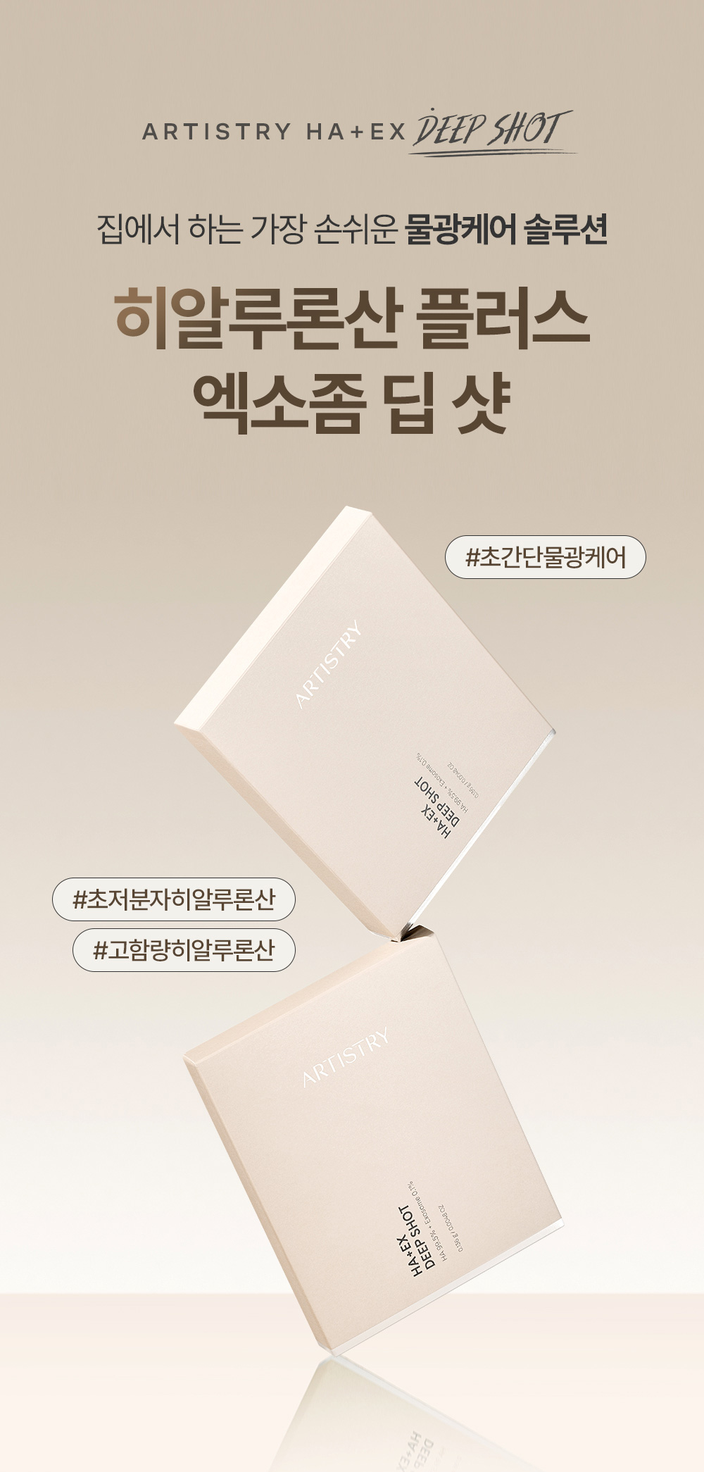 집에서 하는 가장 손쉬운 물광케어 솔루션 히알루론산 플러스 엑소좀 딥 샷