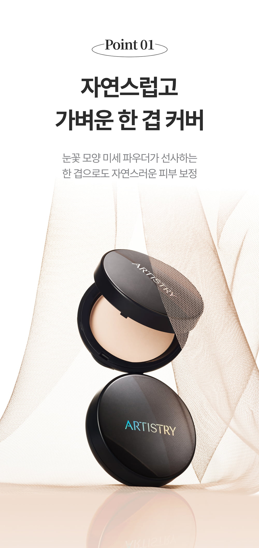 Point01 / 자연스럽고 가벼운 한 겹 커버 / 눈꽃 모양 미세 파우더가 선사하는 한 겹으로도 자연스러운 피부 보정