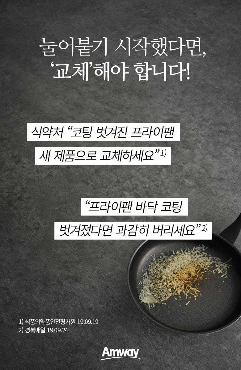 눌어붙기 시작했다면, '교체'해야 합니다.! 식약처 '코팅 벗겨진 프라이팬 새 제품으로 교체하세요1)' '프라이팬 바닥 코딩 벗겨졌다면 과괌히 버리세요2)' 1) 식품의약품안전평가원 19.09.19, 2) 경북매일 12.09.24