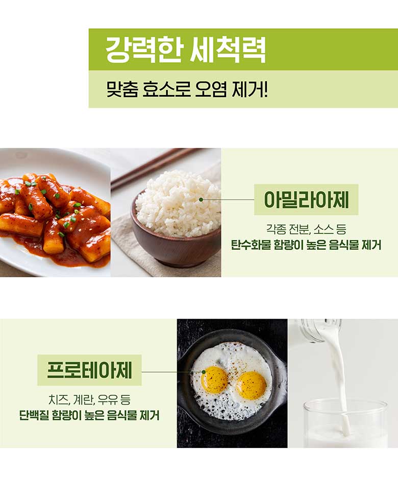 강력한 세척력 막춤 효소로 오염 제거!