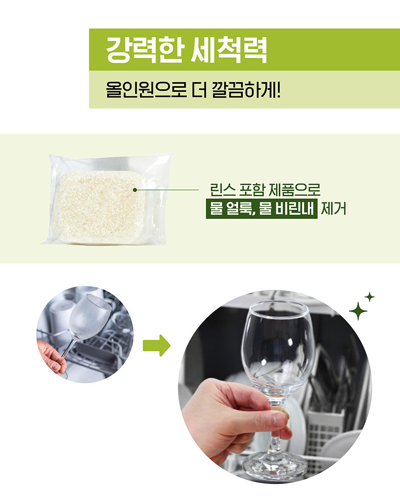 강력한 세척력 올인원으로 더 깔끔하게!