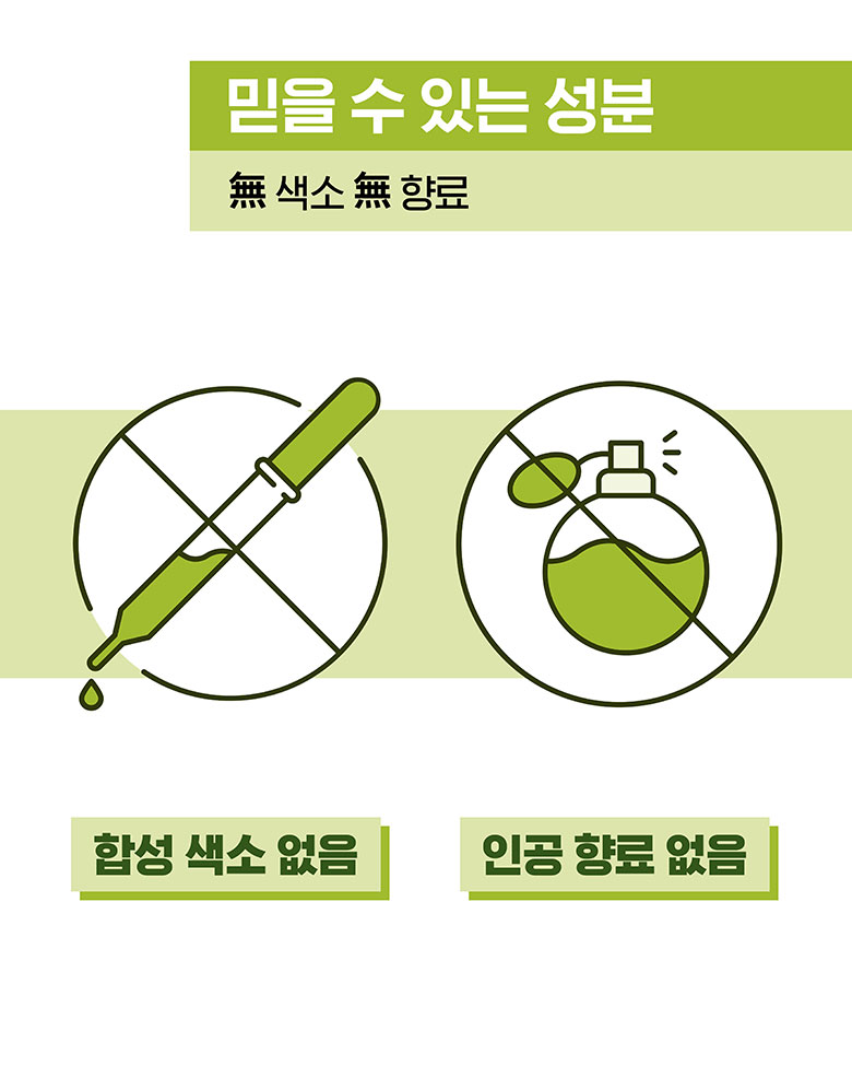 믿을 수 있는 성분 무색소 무향료