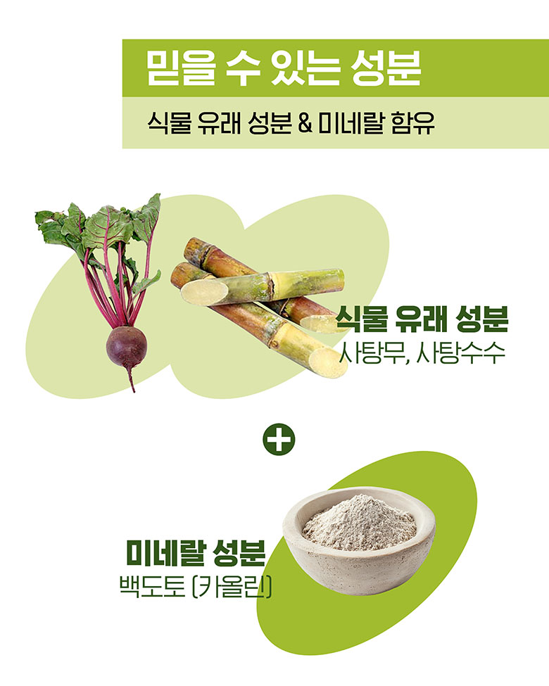 믿을 수 있는 성분 식물 유래 성분 & 미네랄 함유