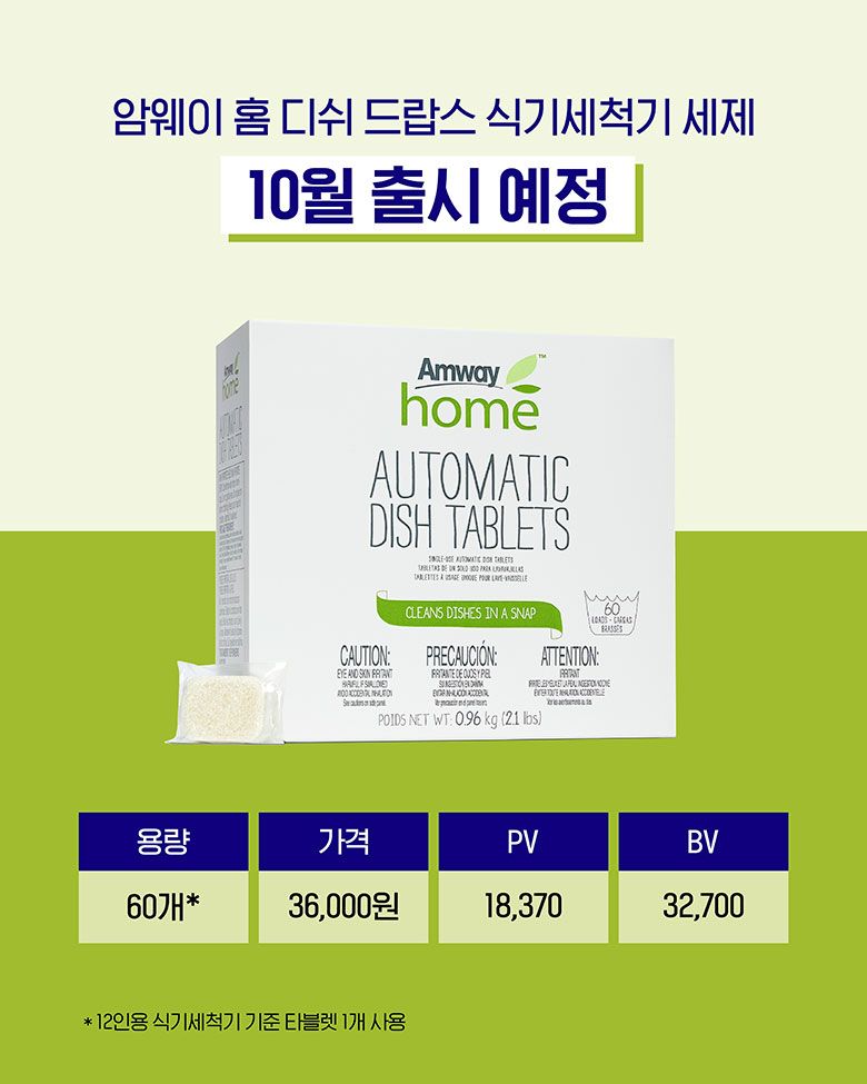 암웨이 홈 디쉬 드랍스 식기세척기 세제 10월 출시 예정 용량 60개 / 가격 36,000원 / PV 18,370 / BV 32,700