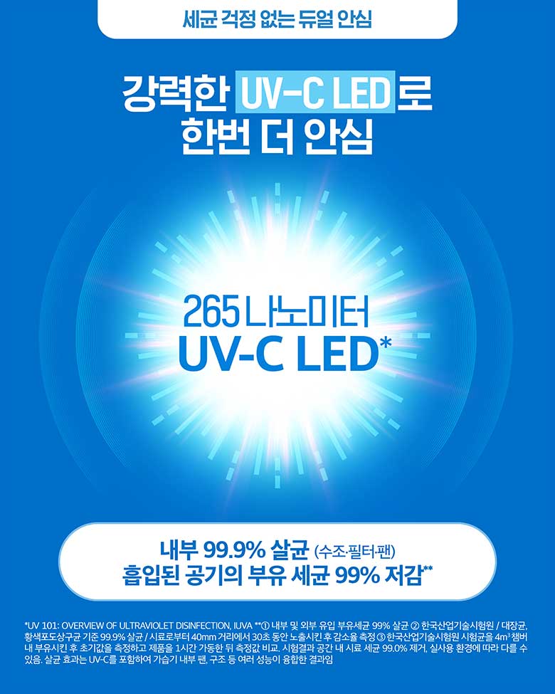 세균 걱정 없는 듀얼 안심 강력한 UV-C LED로 한번 더 안심