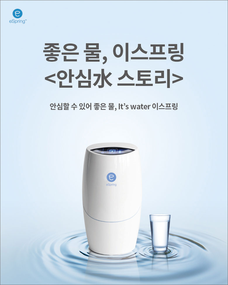 좋은 물, 이스프링 안심水 스토리
안심할 수 있어 좋은 물, It's water 이스프링