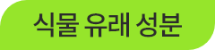 식물 유래 성분
