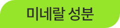 미네랄 성분