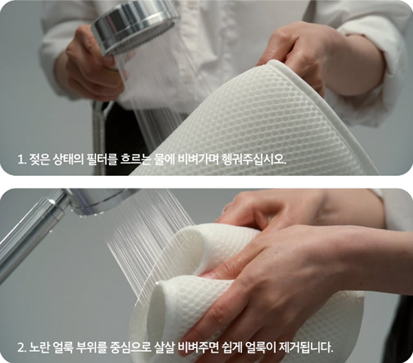 1. 젖은 상태의 필터를 흐르는 물에 비벼가며 헹궈주십시오. 2. 노란 얼룩 부위를 중심으로 살살 비벼주면 쉽게 얼룩이 제거됩니다.