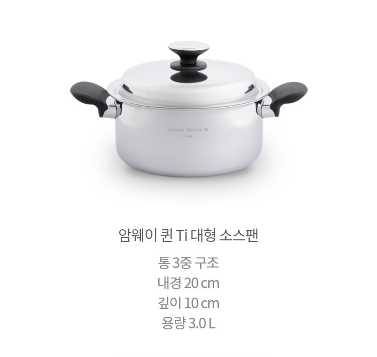 암웨이 퀸 Ti 대형 소스팬 통 3중 구조 내경 20 cm 깊이 10 cm 용량 3.0 L