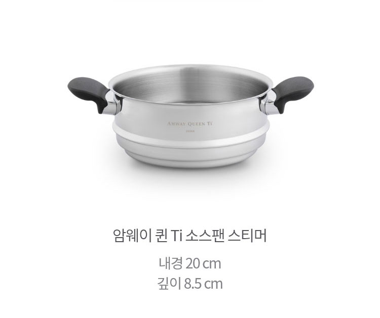 암웨이 퀸 Ti 소스팬 스티머 내경 20 cm 깊이 8.5 cm