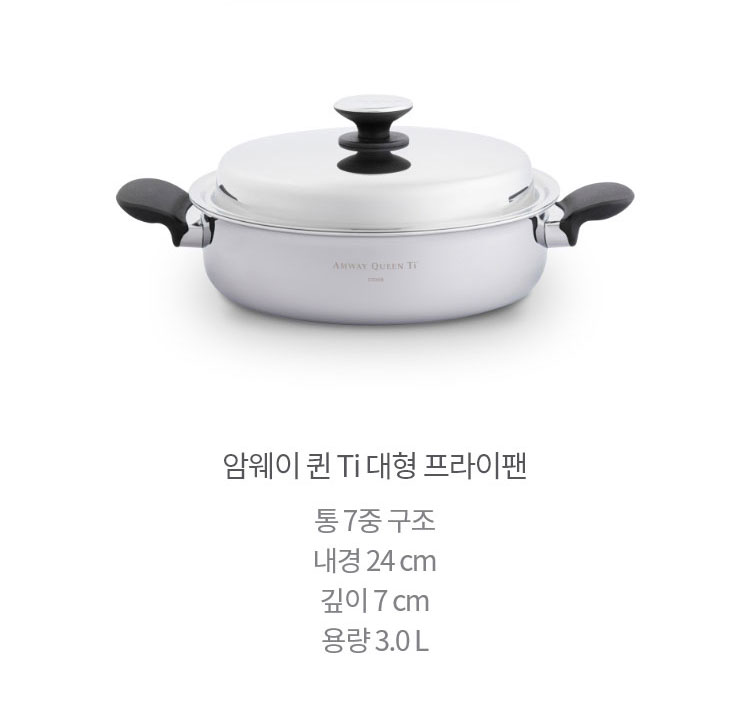 암웨이 퀸 Ti 대형 프라이팬(전골 냄비) 통 7중 구조 내경 24 cm 깊이 7 cm 용량 3.0 L