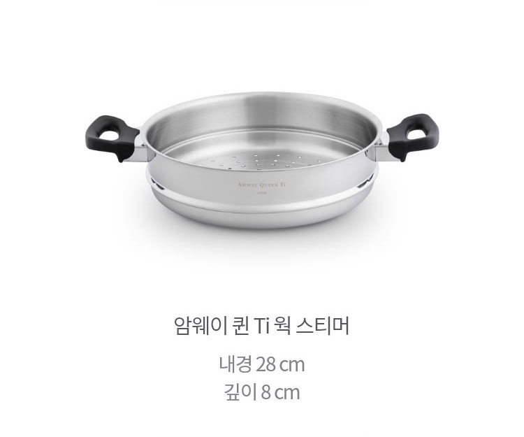 암웨이 퀸 Ti 웍 스티머 내경 28 cm 깊이 8 cm