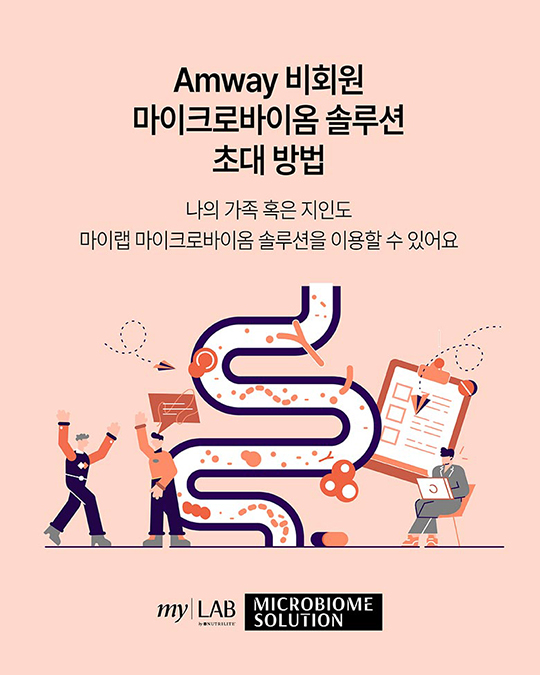 Amway 비회원 마이크로바이옴 솔루션 초대 방법 - 나의 가족 혹은 지인도 마이랩 마이크로바이옴 솔루션을 이용할 수 있어요