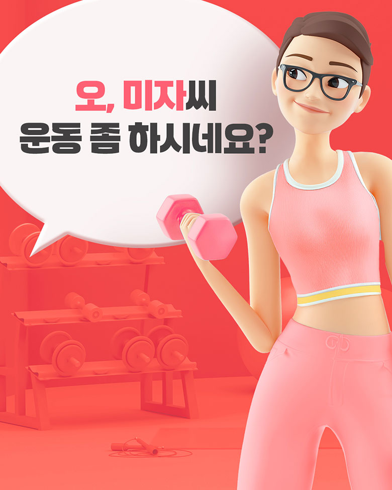 오, 미자씨 운동 좀 하시네요?