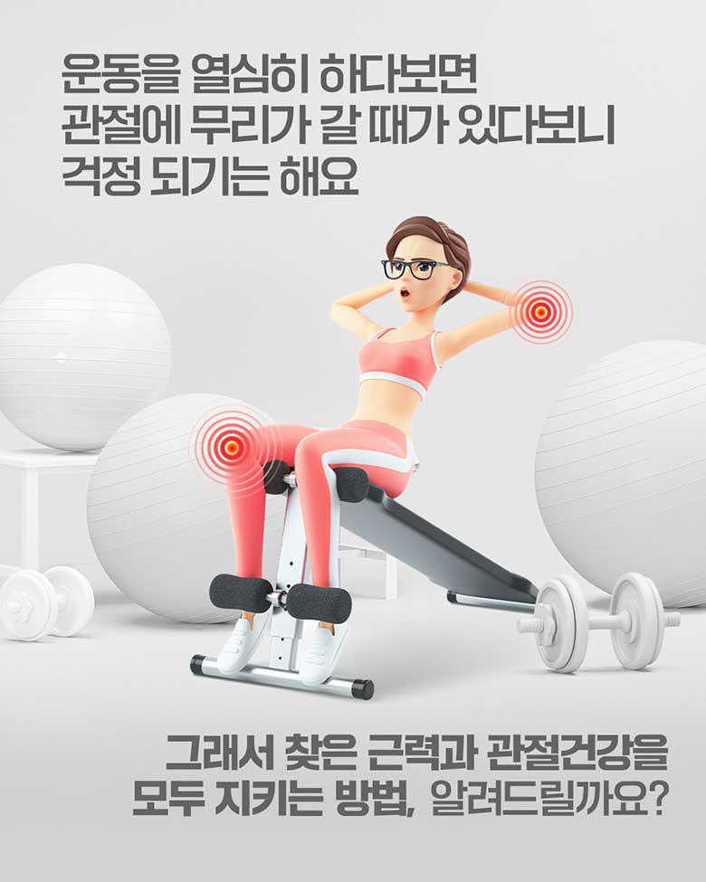 운동을 열심히 하다보면 관절에 무리가 갈 때가 있다보니 걱정 되기는 해요. 그래서 찾은 근력과 관절건강을 모두 지키는 방법, 알려드릴까요?