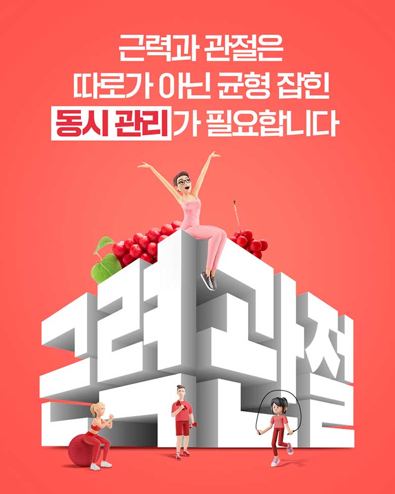 근력과 관절은 따로가 아닌 균형 잡힌 동시 관리가 필요합니다