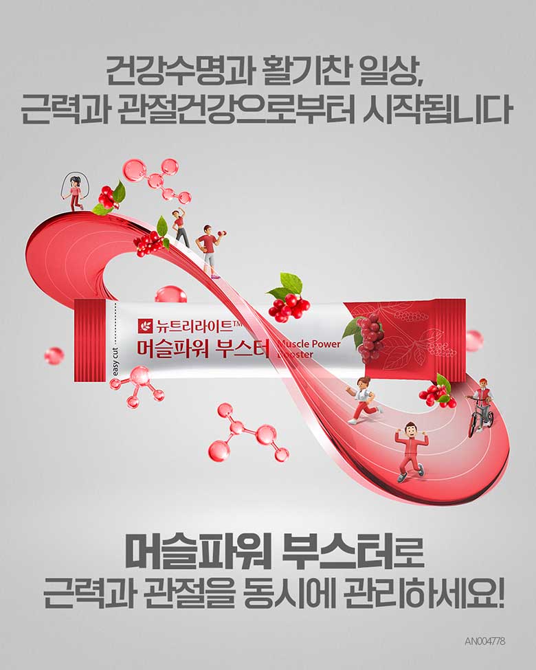 건강수명과 활기찬 일상, 근력과 관절건강으로부터 시작됩니다. 머슬파워 부스터로 근력과 관절을 동시에 관리하세요!