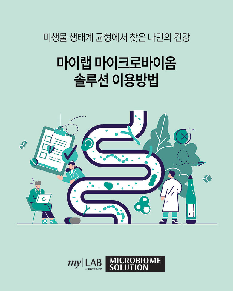 미생물 생태계 균형에서 찾은 나만의 건강 마이랩 마이크로바이옴 솔루션 이용방법