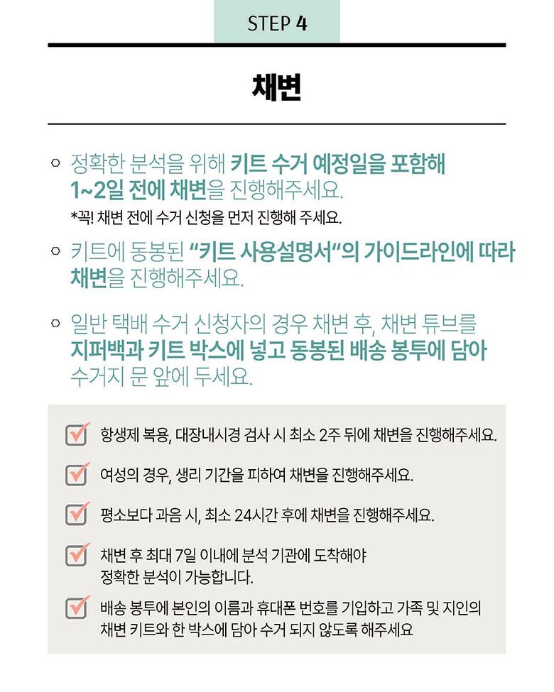 STEP 4 채변