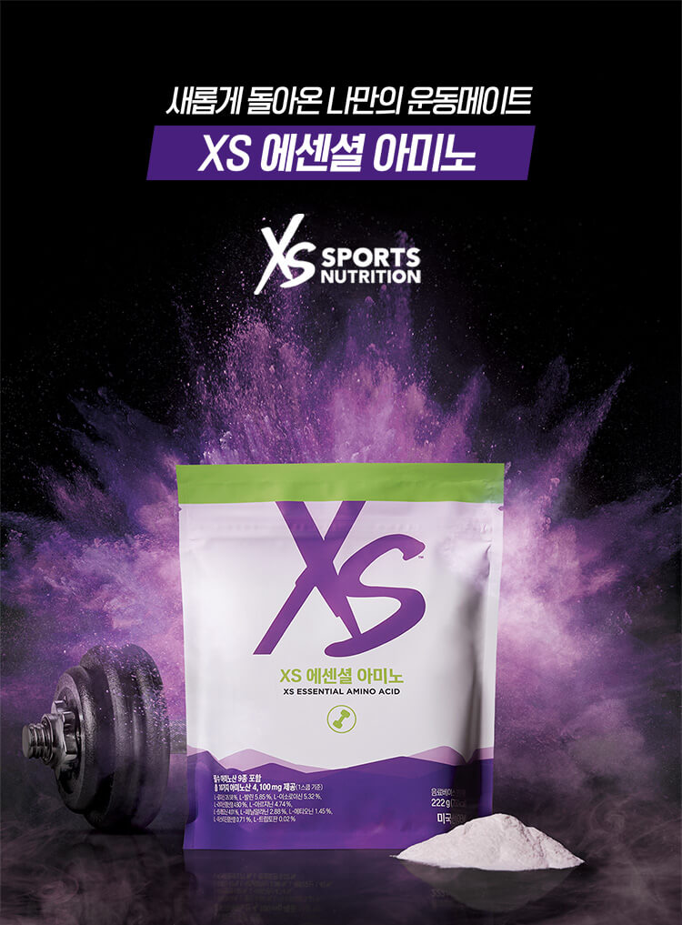 새롭게 돌아온 나만의 운동메이트 XS 에센셜 아미노