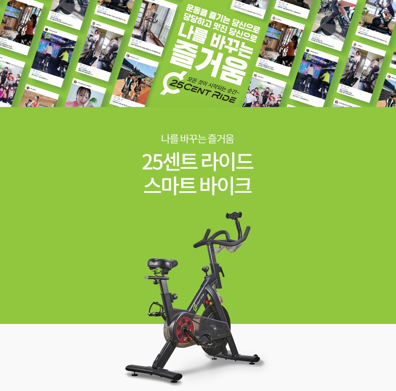 나를 바꾸는 즐거움 25센트 라이드 스마트 바이크