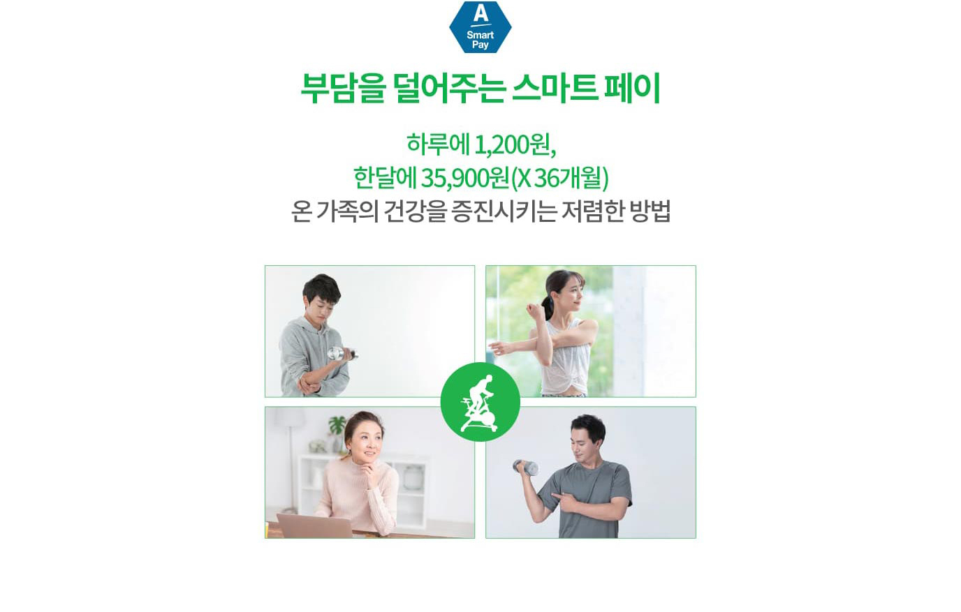 부담을 덜어주는 스마트 페이 - 하루에 1,200원, 한달에 35,900원(X36개월) 온가족의 건강을 증진시키는 저렴한 방법