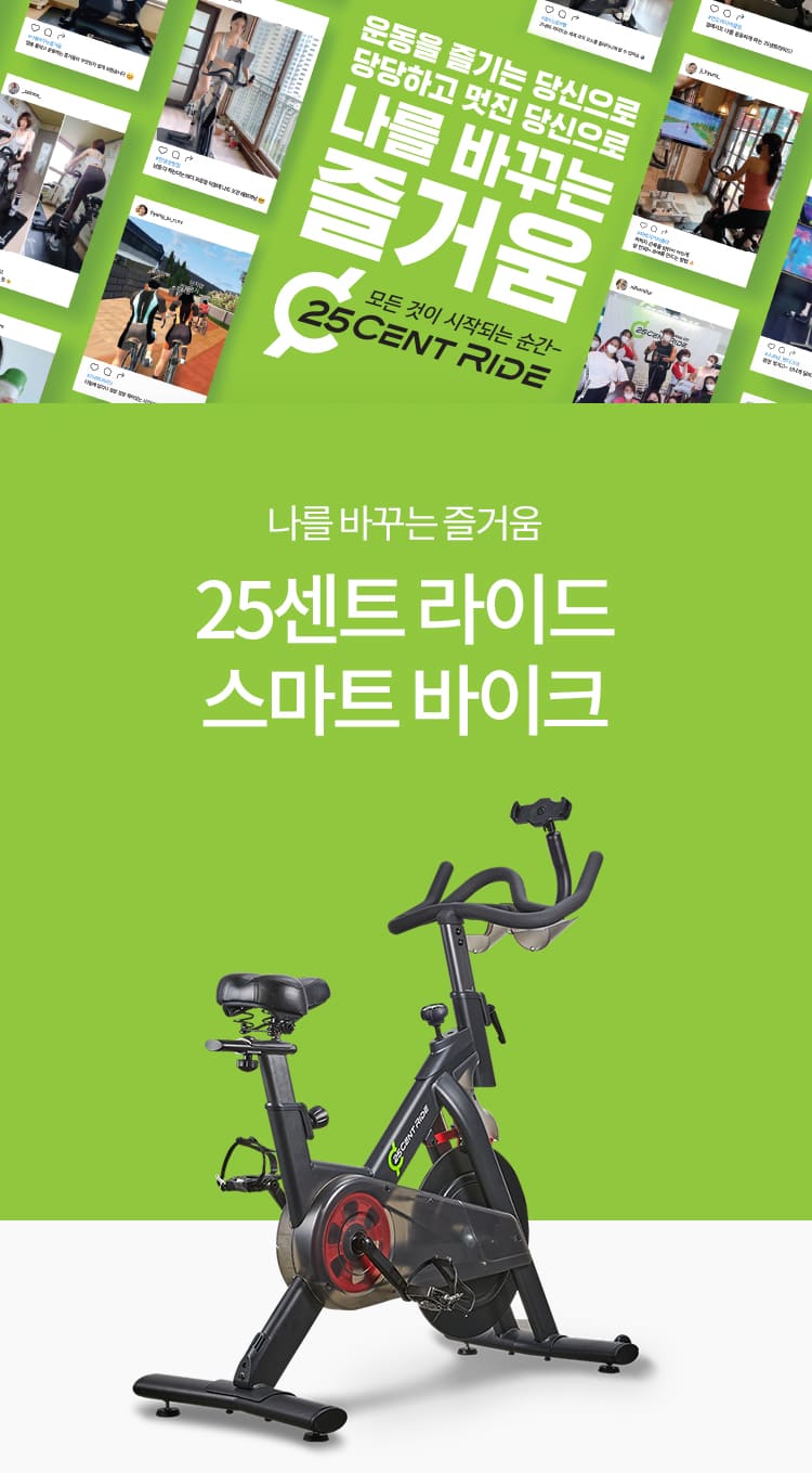 나를 바꾸는 즐거움 25센트 라이드 스마트 바이크