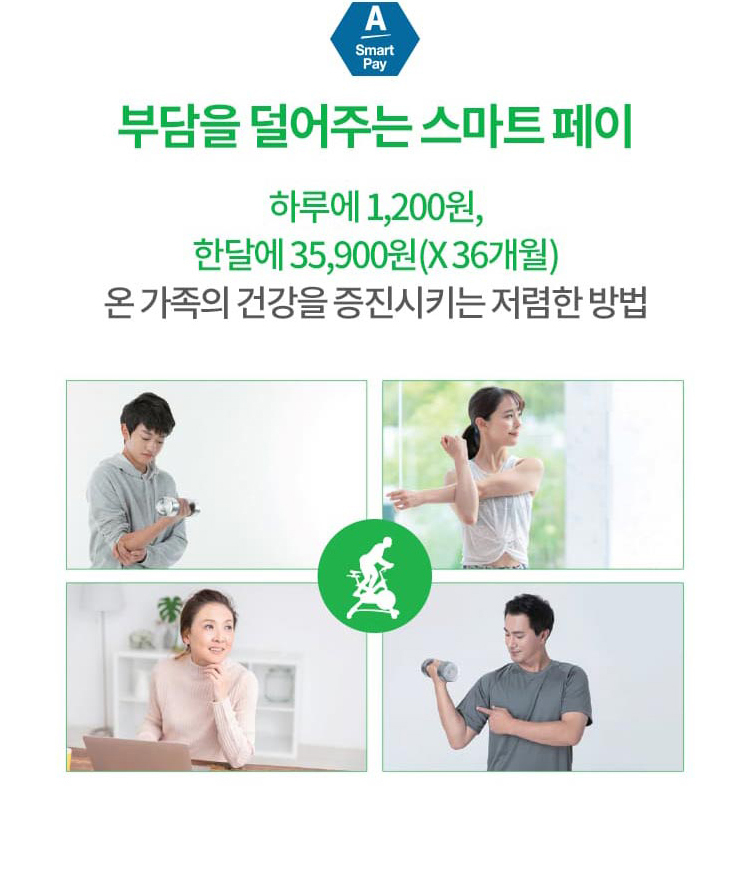 부담을 덜어주는 스마트 페이 - 하루에 1,200원, 한달에 35,900원(X36개월) 온가족의 건강을 증진시키는 저렴한 방법
