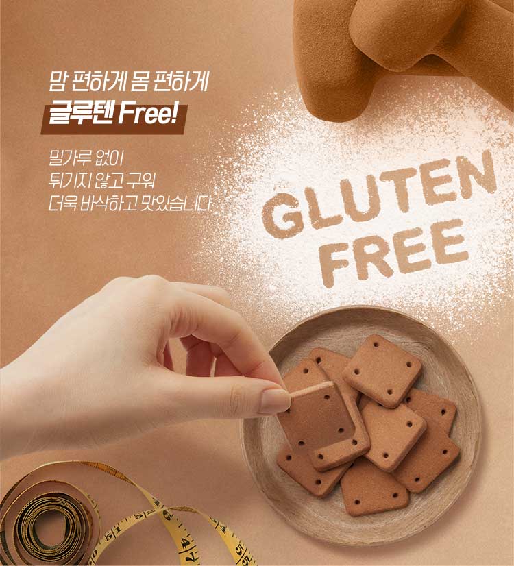 맘 편하게 몸 편하게 글루텐 Free! 밀가루 없이 튀기지 않고 구워 더욱 바삭하고 맛있습니다.