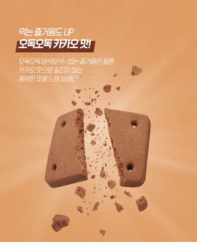 먹는 즐거움도 UP 오독오독 카카오 맛! 오독오독 바삭바삭~ 씹는 즐거움은 물론 카카오 맛으로 질리지 않는 풍부한 맛을 느껴 보세요