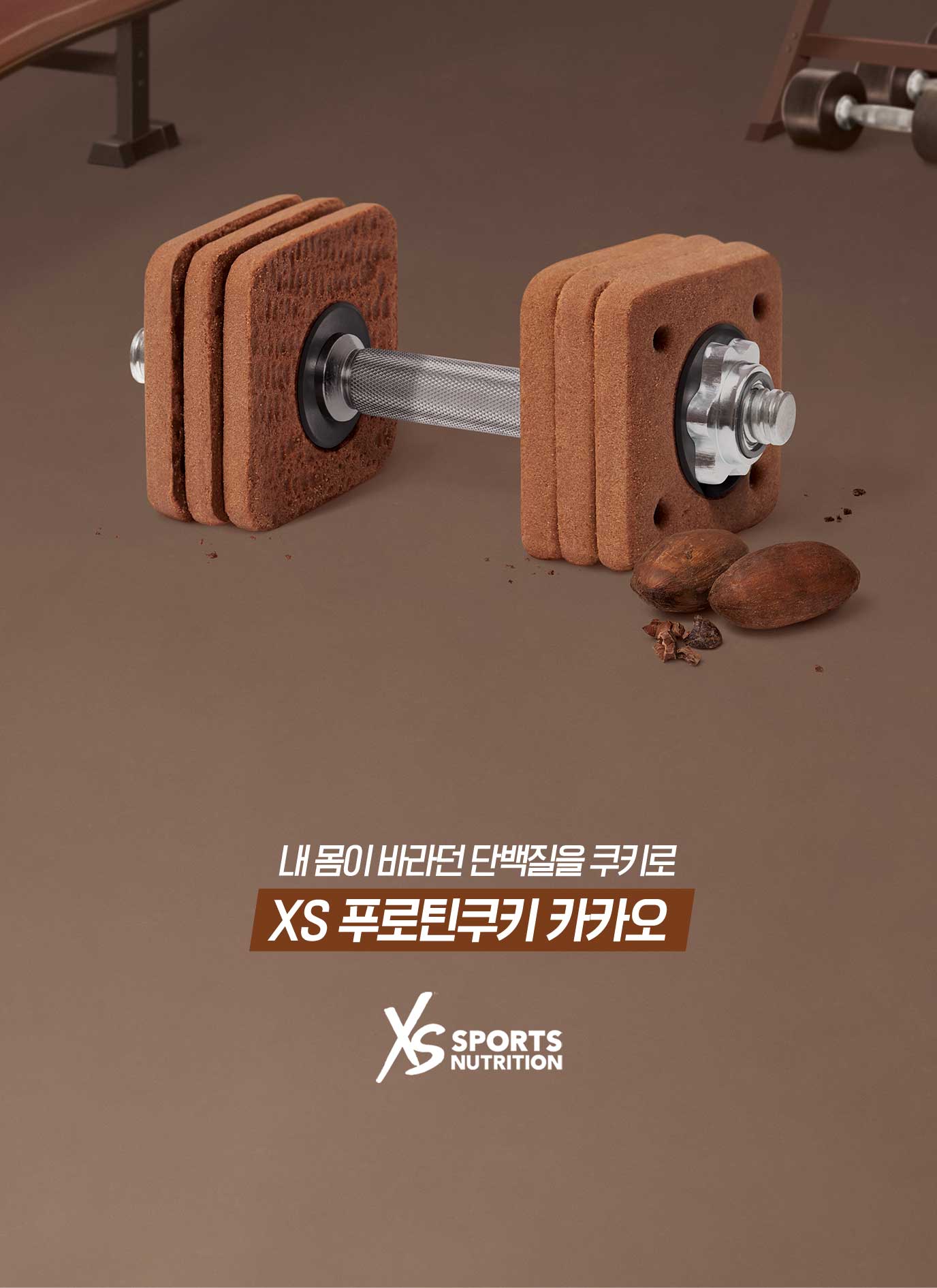 내 몸이 바라던 단백질을 쿠키로 XS 푸로틴쿠키 카카오 XSSPORTNUTRITION