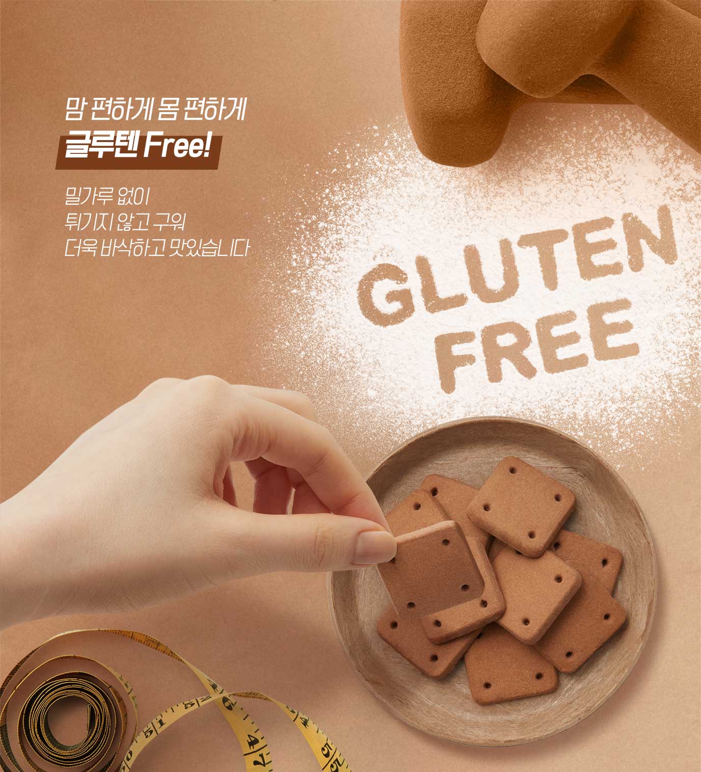 맘 편하게 몸 편하게 글루텐 Free! 밀가루 없이 튀기지 않고 구워 더욱 바삭하고 맛있습니다.