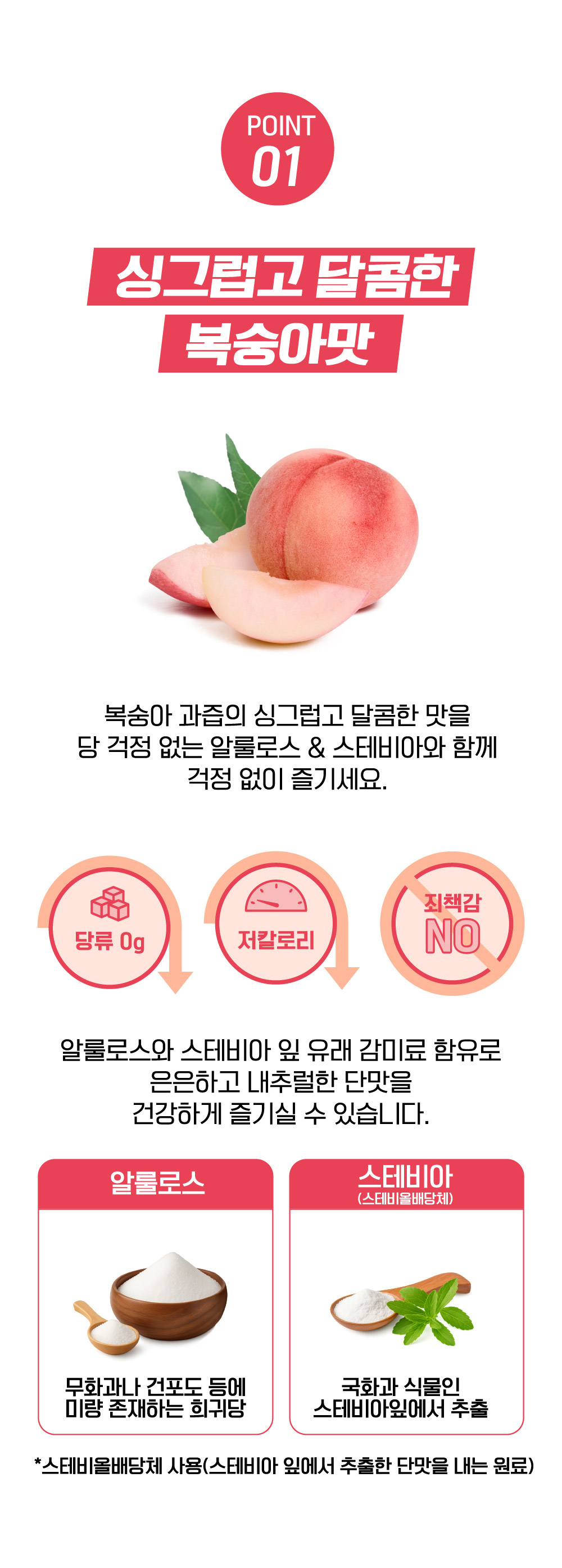 POINT 01 싱그럽고 달콤한 복숭아맛