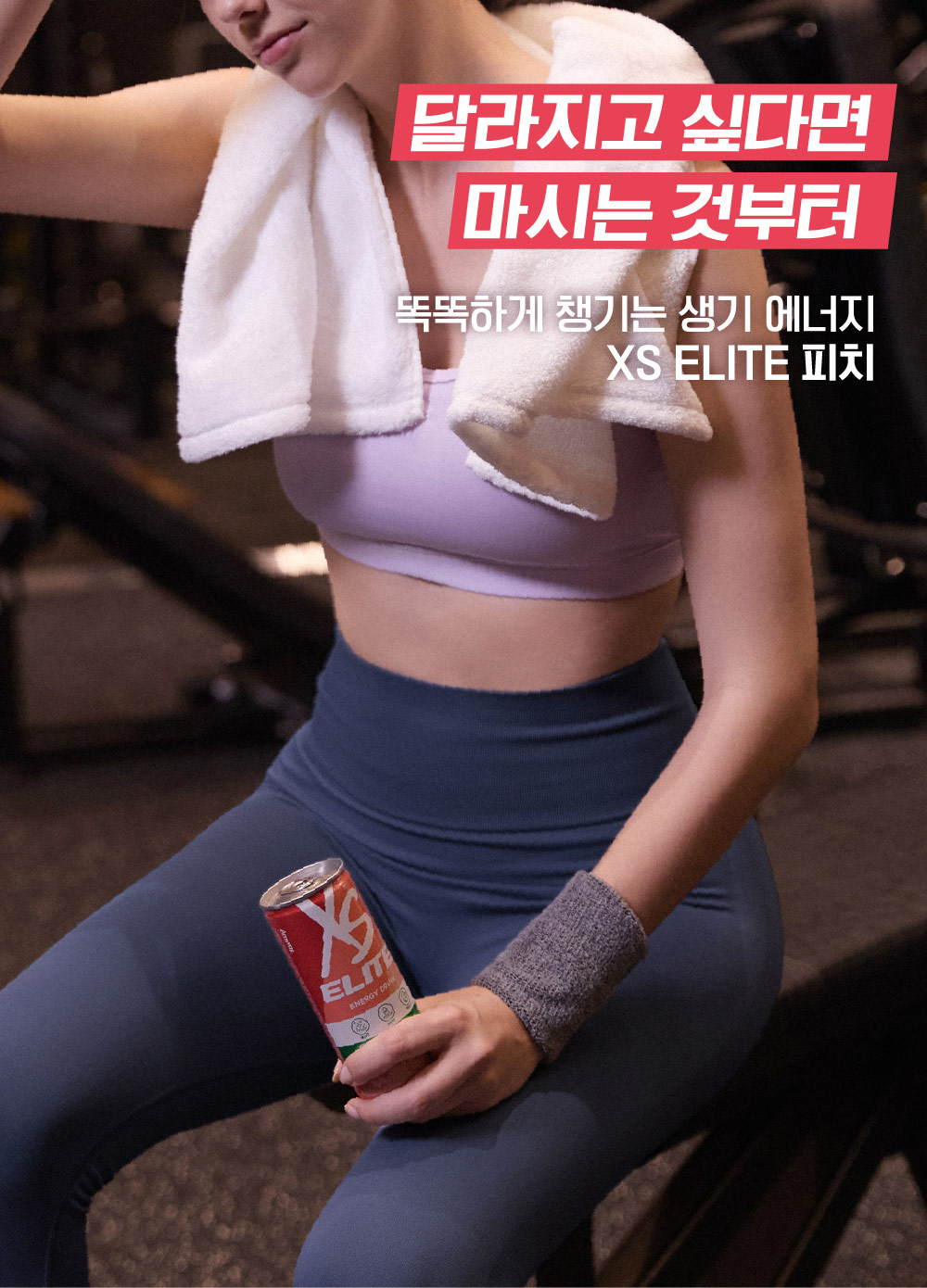 달라지고 싶다면 마시는 것부터 똑똑하게 챙기는 생기 에너지 XS ELITE 피치