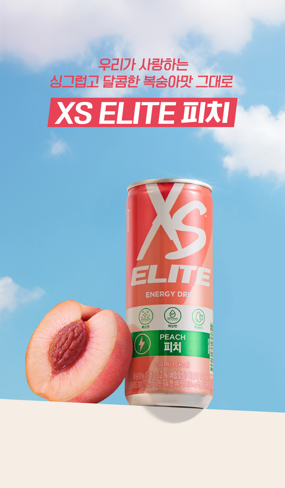 우리가 사랑하는 싱그럽고 달콤한 봉숭아맛 그대로 XS ELITE 피치
