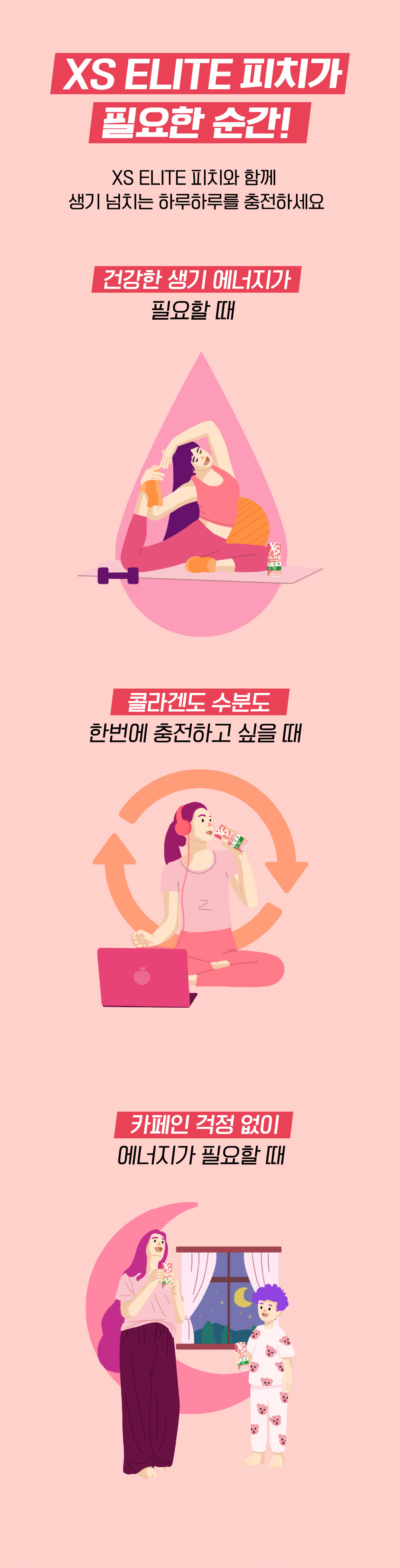 XS ELITE 피치가 필요한 순간! XS ELITE 피치와 함께 생기 넘치는 하루하루를 충전하세요