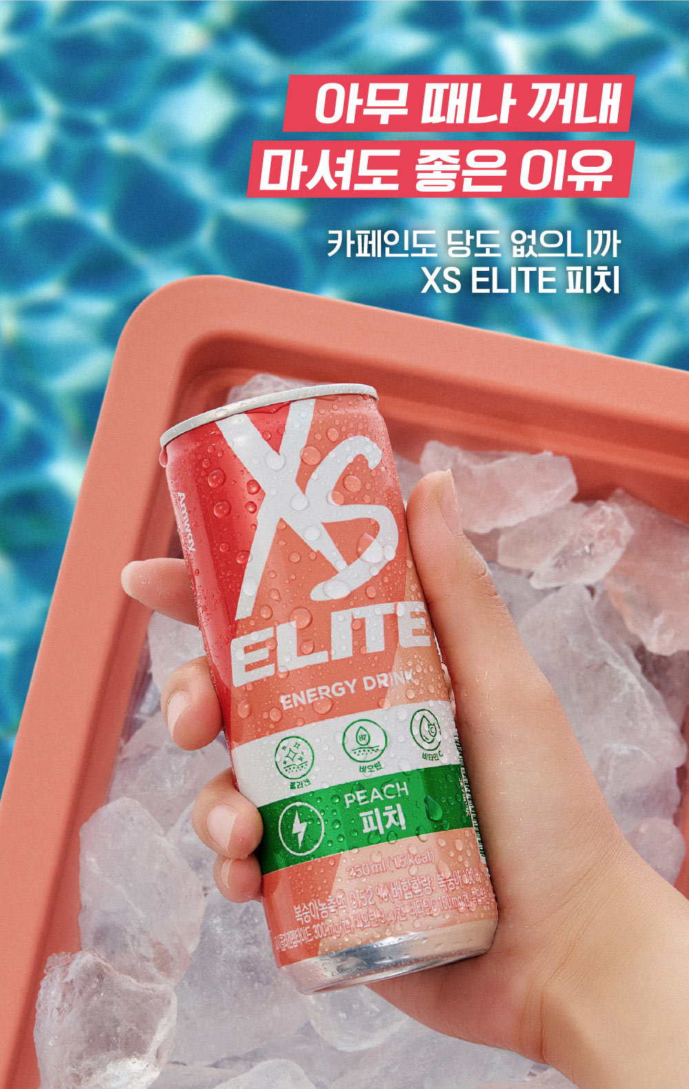아무 떄나 꺼내 마셔도 좋은 이유 카페인도 당도 없으니까 XS ELITE 피치