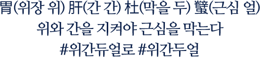 胃(위장 위) 肝(간 간) 杜(막을 두) 蠥(근심 얼) 위와 간을 지켜야 근심을 막는다 #위간듀얼로 #위간두얼