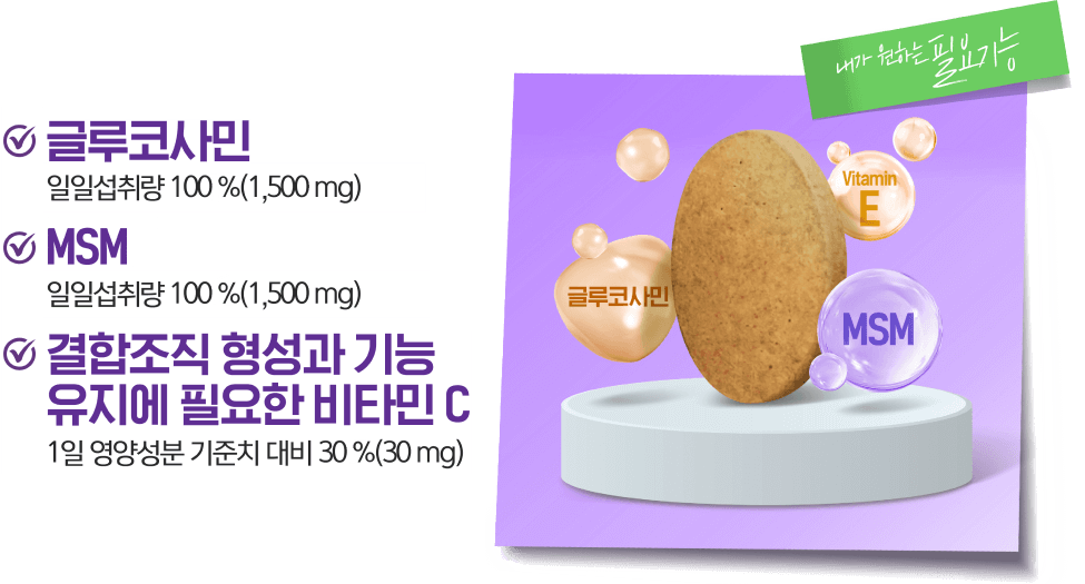 글루코사민 / MSM / 결합조직 형성과 기능 유지에 필요한 비타민 C / 알약 이미지