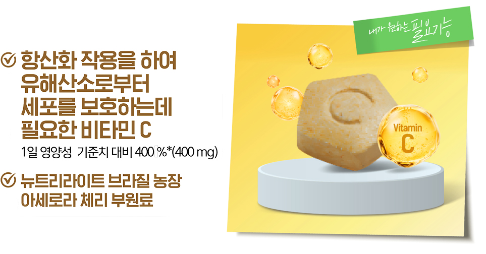 항산과 작용을 하여 유해산소로부터 세포를 보호하는데 필요한 비타민 C, 뉴트리라이트 브라질 농장 아세로라 체리 부원료 / 알약 이미지