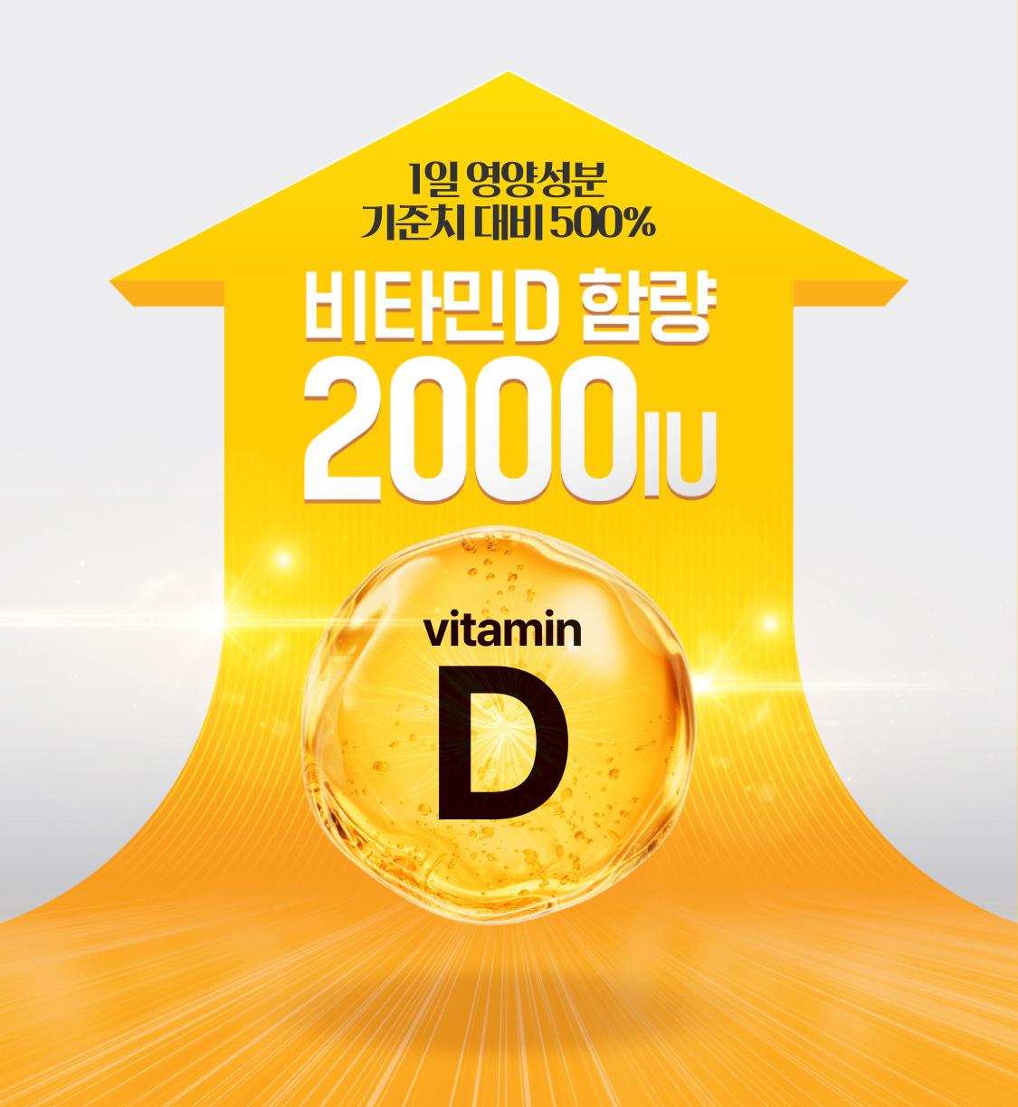 1일 영양 성분 기준치 대비 500% 비타민 D 함량 2000IU