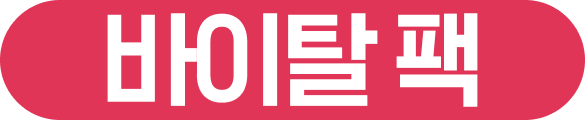 바이탈 팩