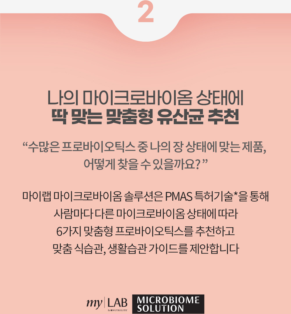 2 나의 마이크로바이옴 상태에 딱 맞는 맞춤형 유산균 추천