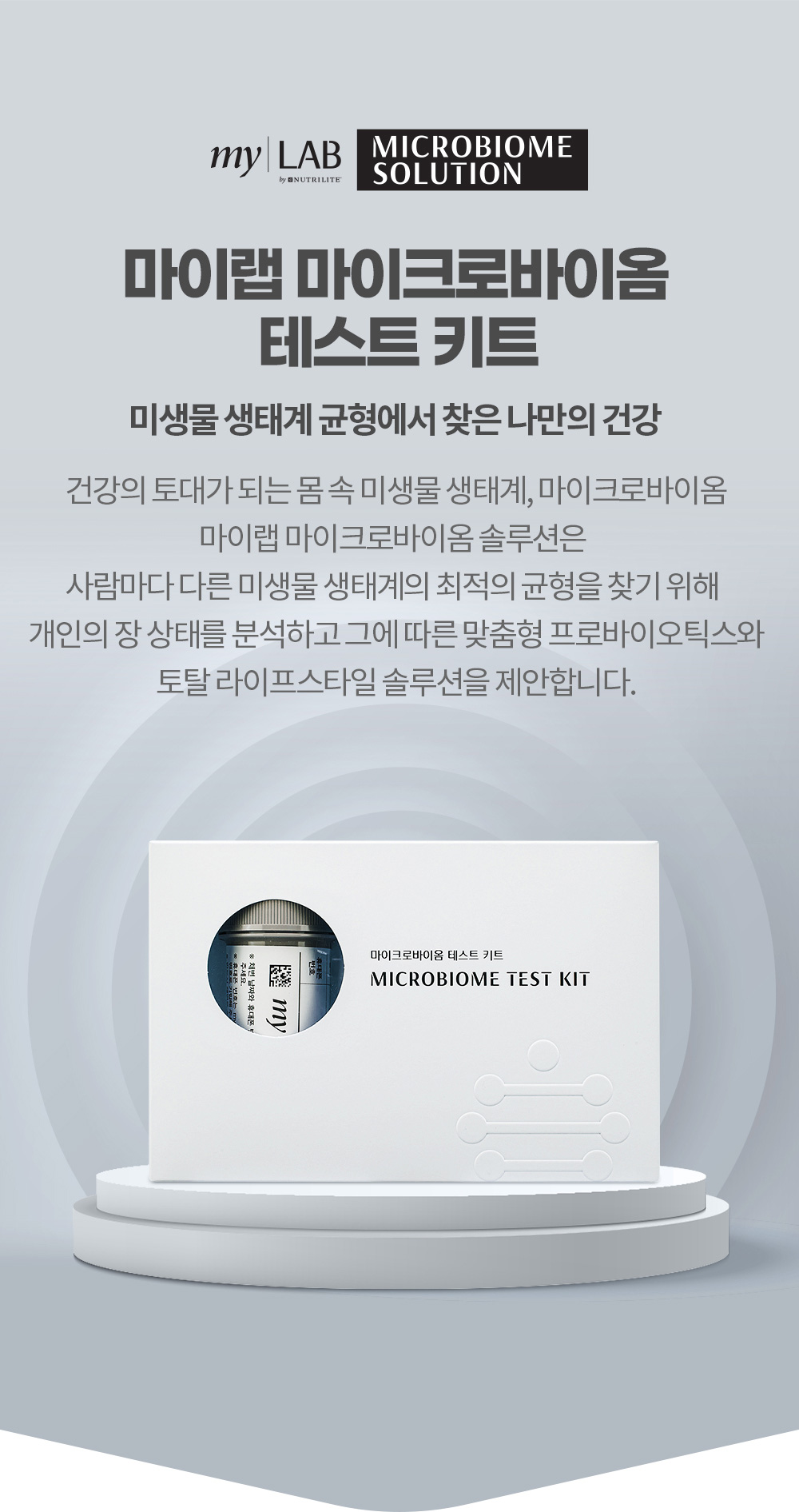 마이랩 마이크로바이옴 테스트 키트