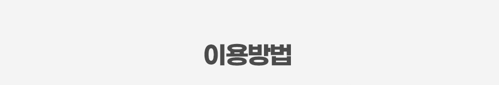 이용방법