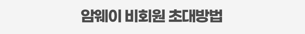 암웨이 비회원 초대방법