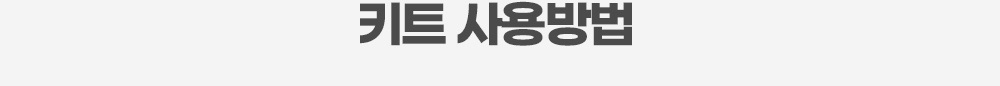 키트 사용방법