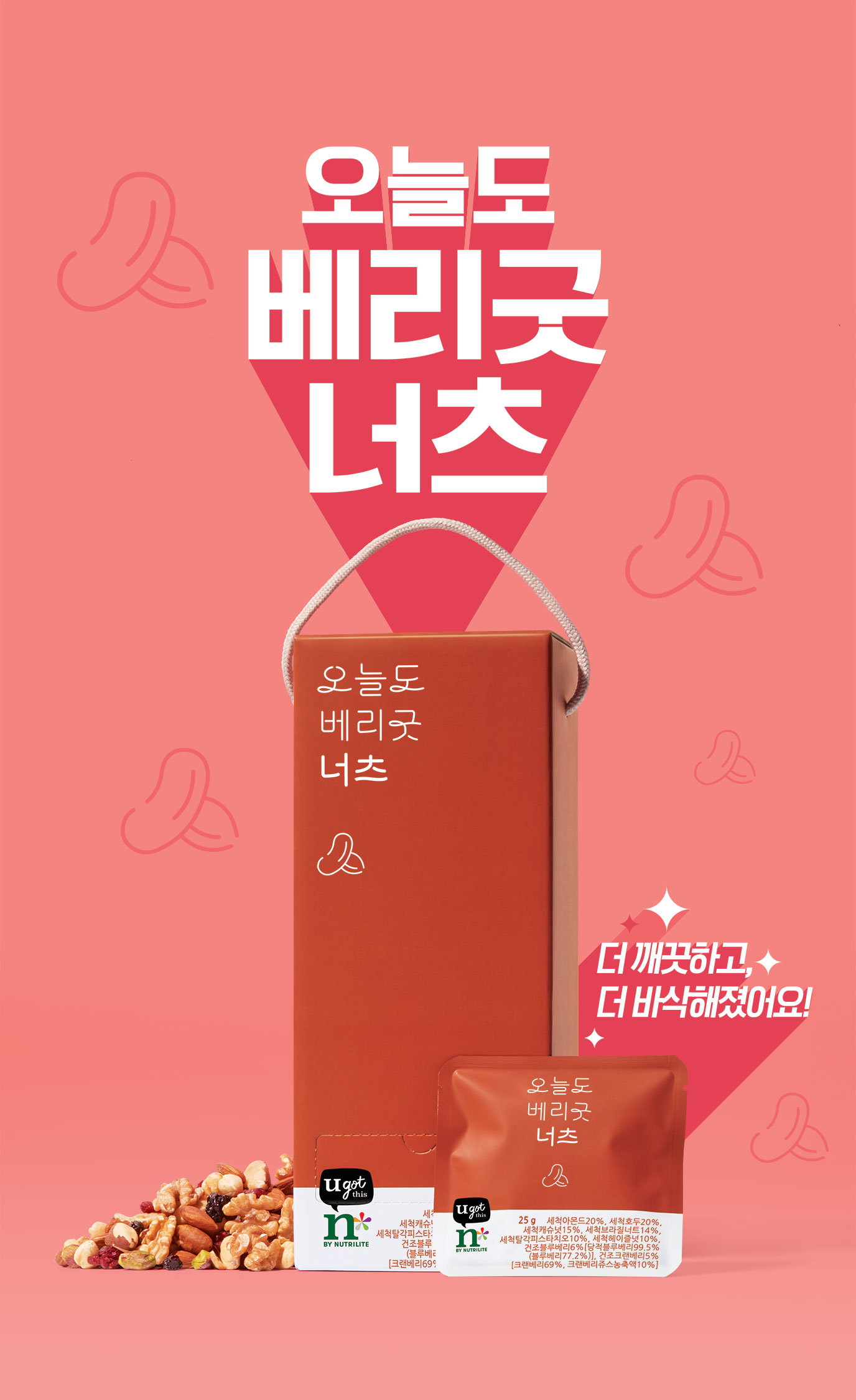 오늘도 베리굿 너츠