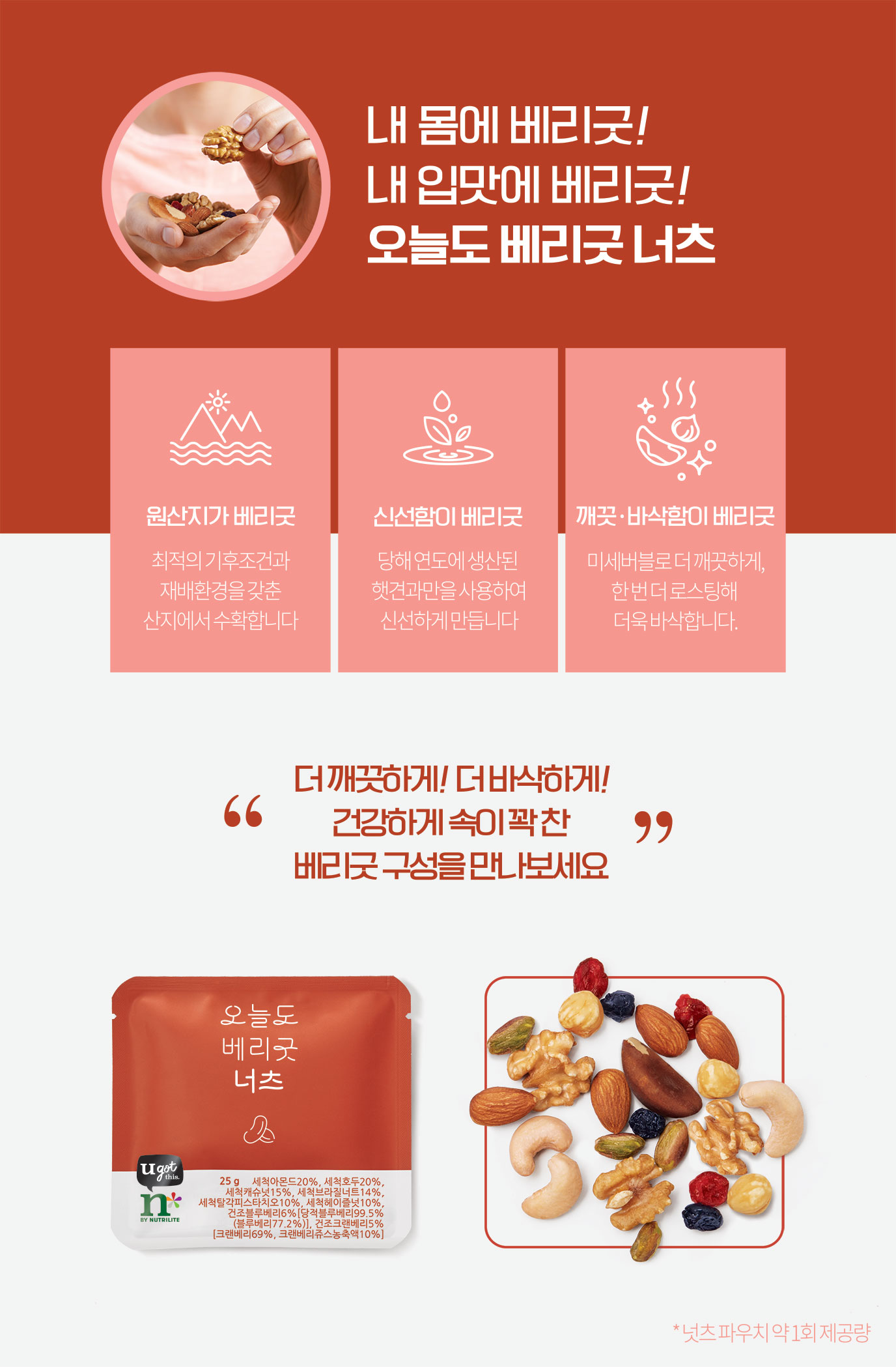 내 몸에 베리굿! 내 입맛에 베리굿! 오늘도 베리굿 너츠